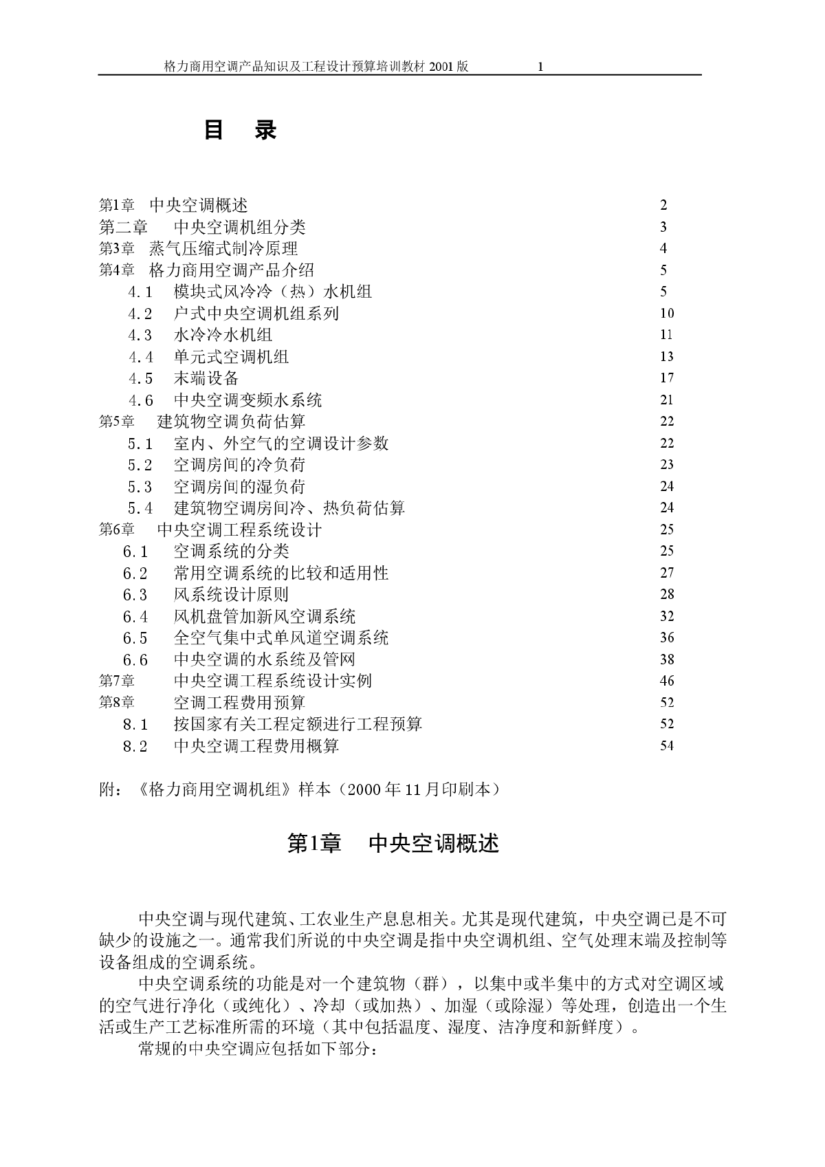 中央空调水机组系统设计教程（格力内部版）-图一