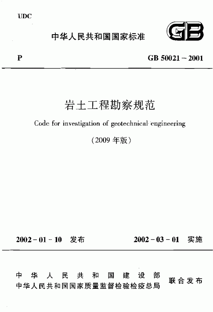 GB 50021-2001（2009版）岩土工程勘察规范.pdf_图1