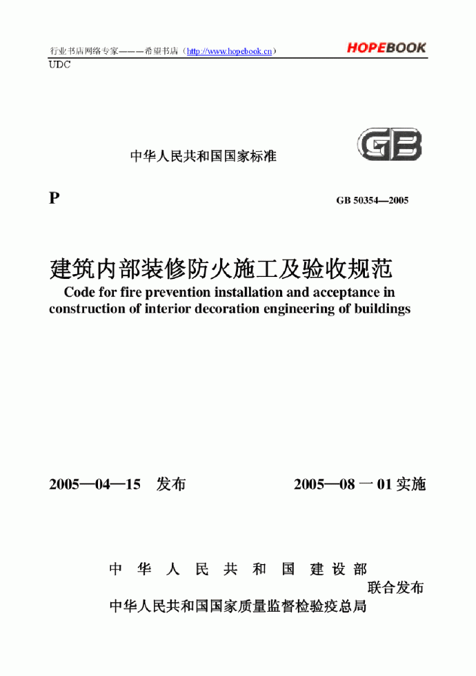 GB50354-2005建筑内部装修防火施工及验收规范.pdf_图1