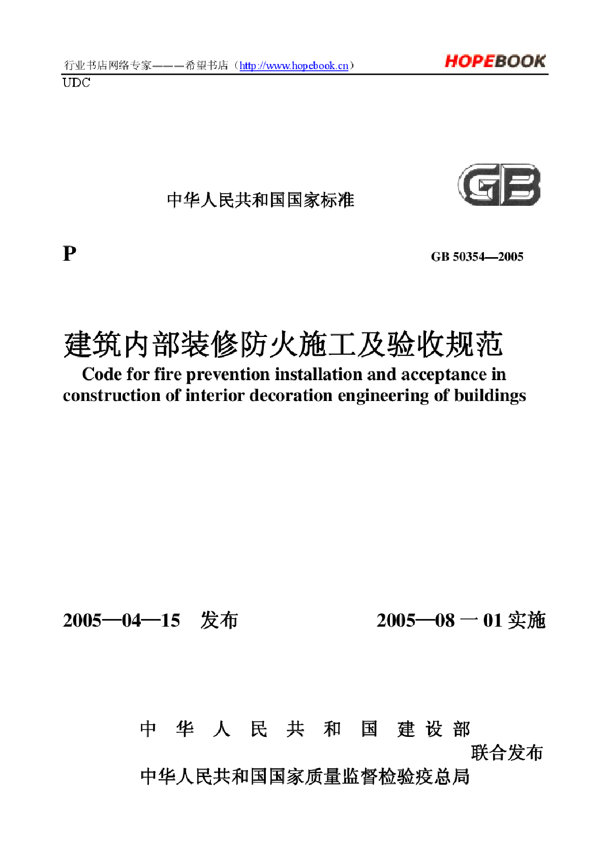 GB50354-2005建筑内部装修防火施工及验收规范.pdf