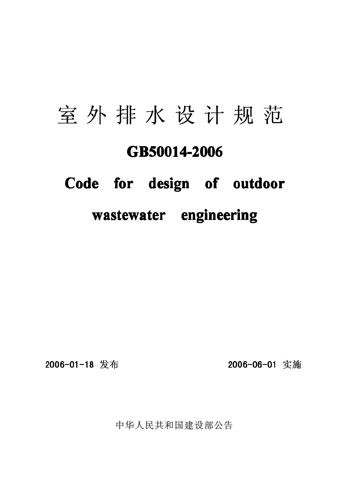 GB 50014-2006室外排水设计规范.pdf-图一
