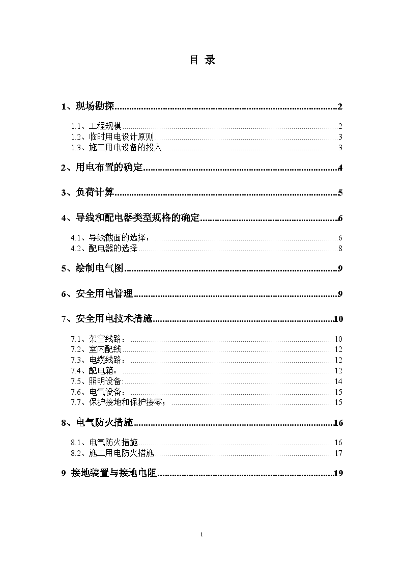 深圳市某大型工程临时用电方案-图二