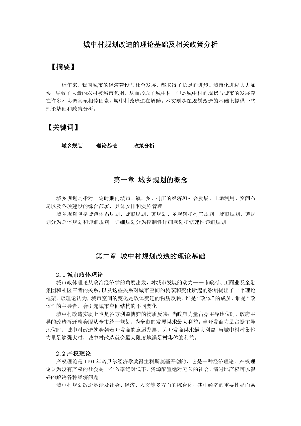 城中村规划改造的理论基础及相关政策分析-图一