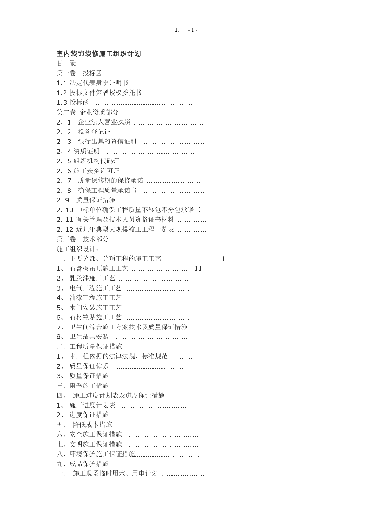 室内装饰装修施工组织计划-图一