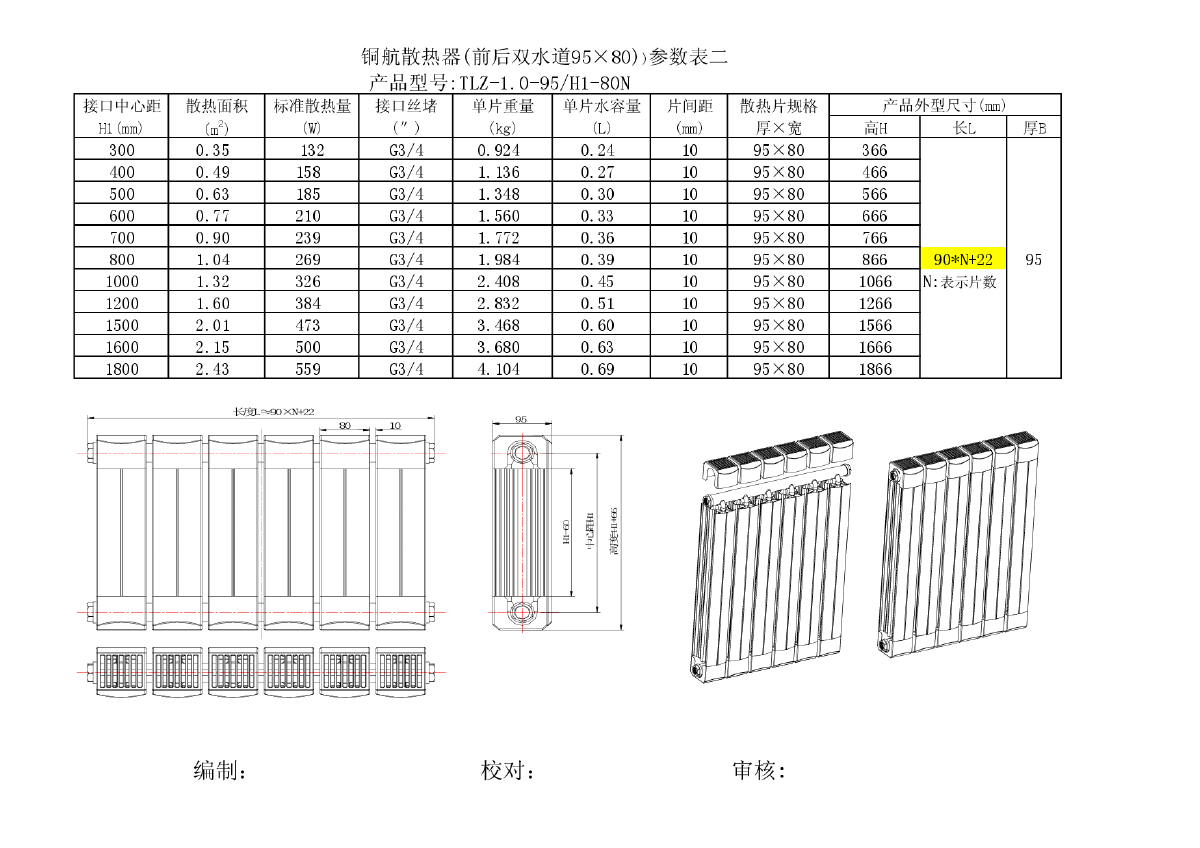 太阳花暖气片铜铝75*90双管散热器技术参数-图一