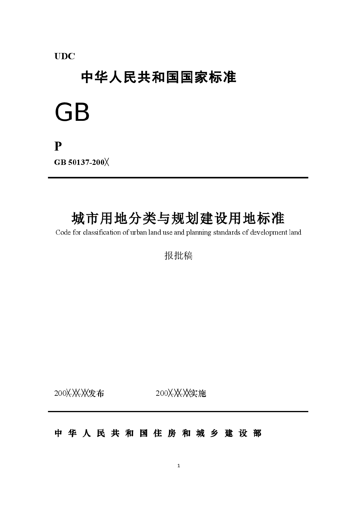 城市用地分类与规划建设用地标准报批稿-图一