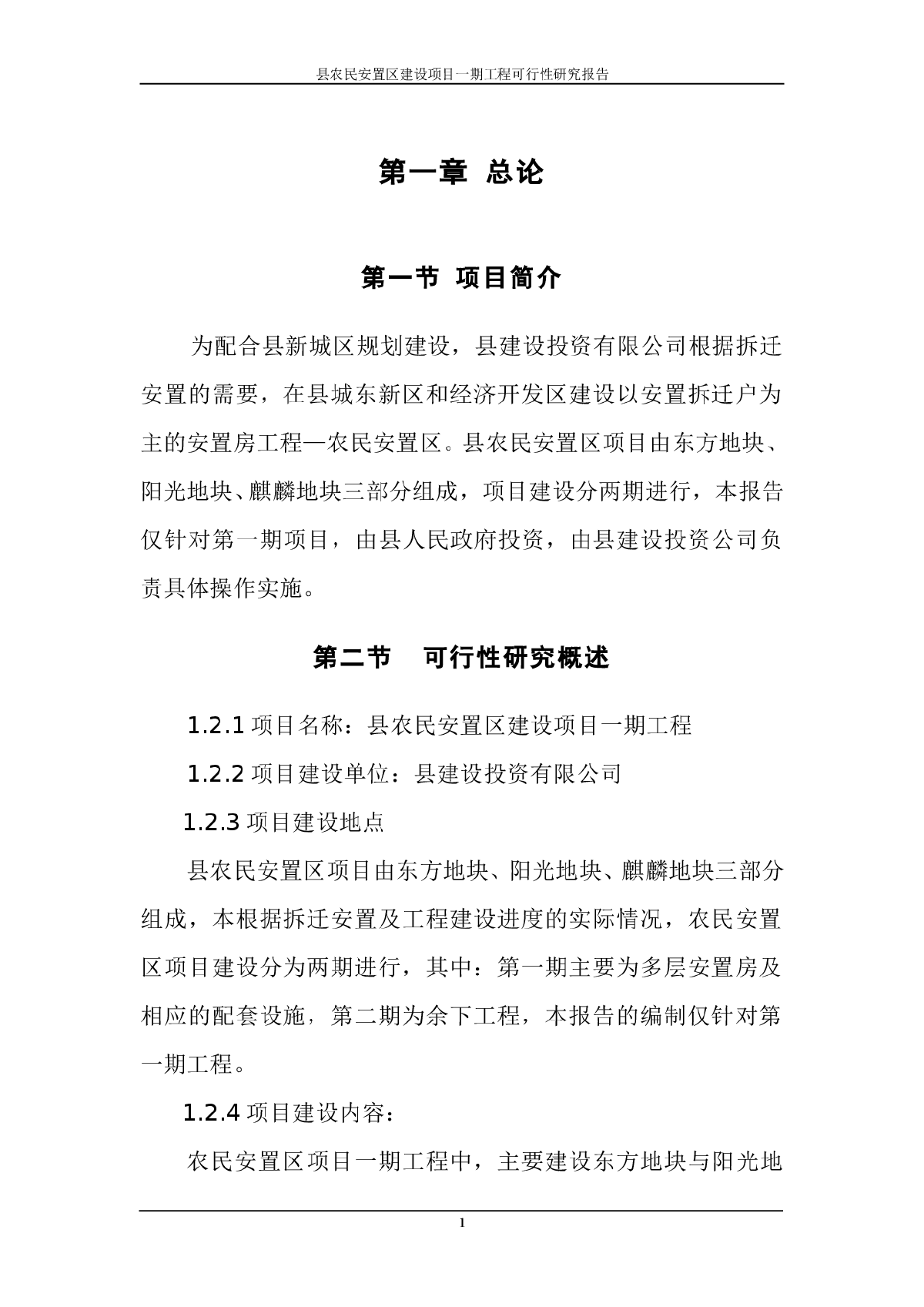 城市扩建农民安置区可研报告-图一