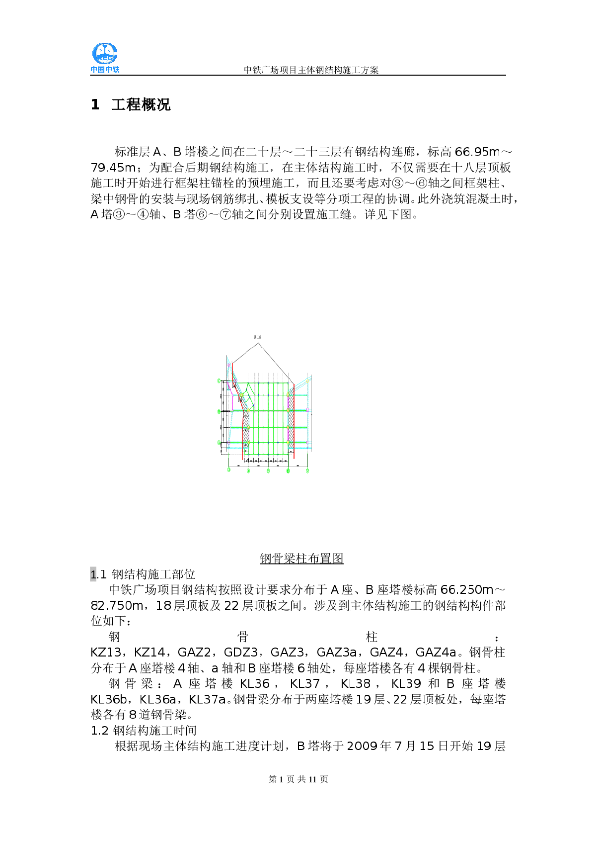 钢骨混凝土柱施工方案