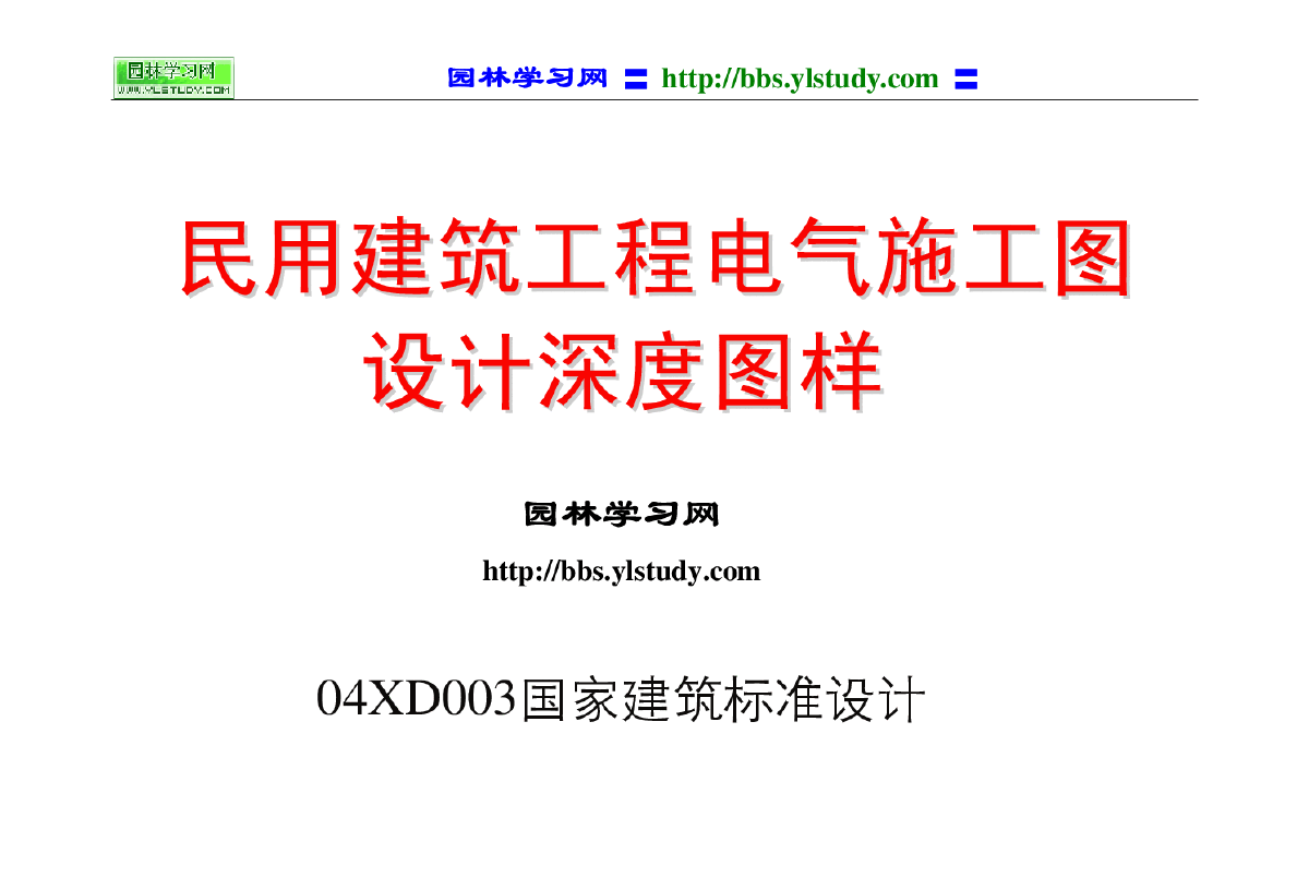 民用建筑工程电气施工图设计深度图样