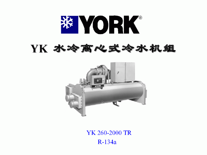 约克YK水冷离心式冷水机组介绍PPT_图1