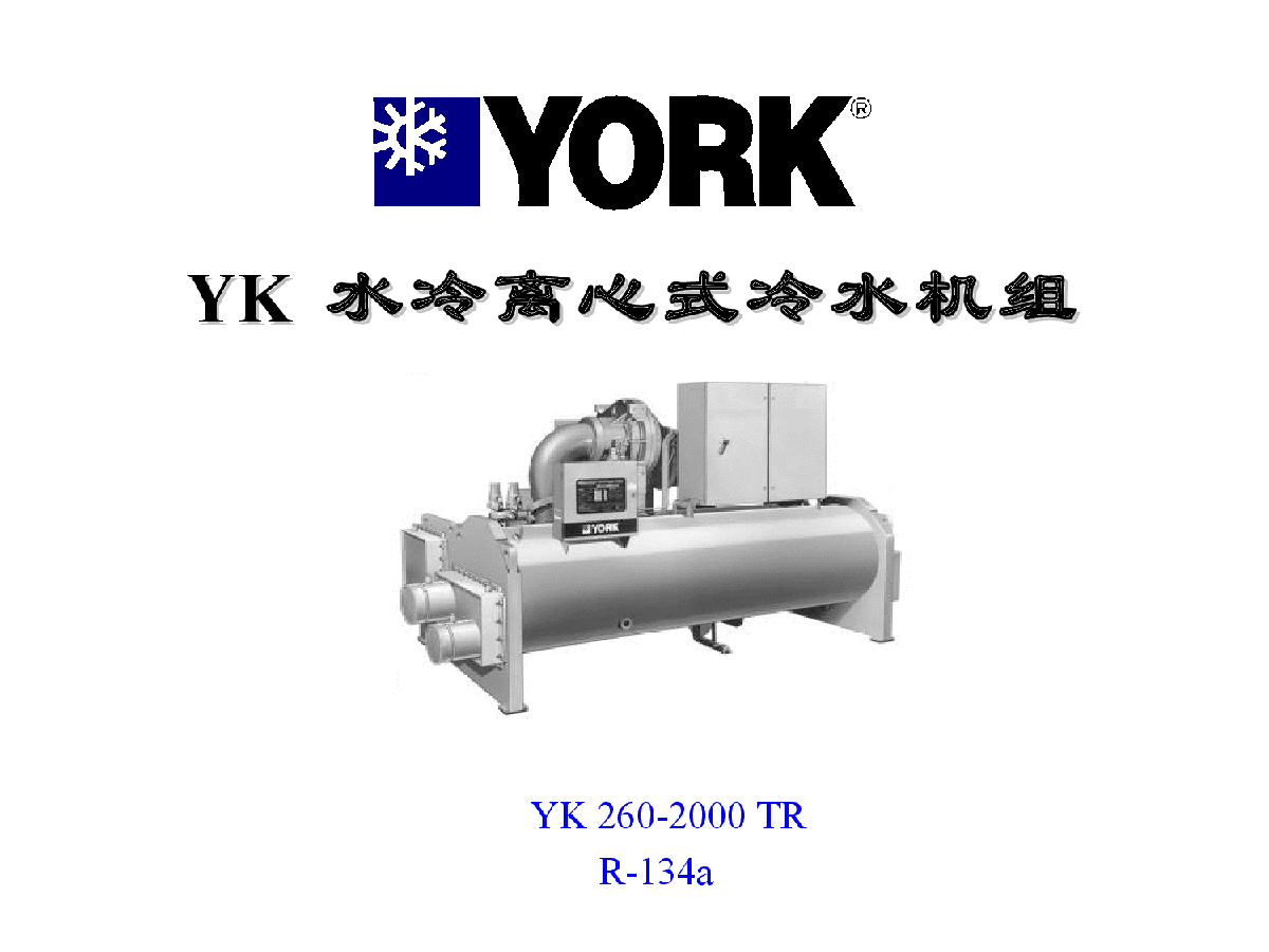 约克YK水冷离心式冷水机组介绍PPT