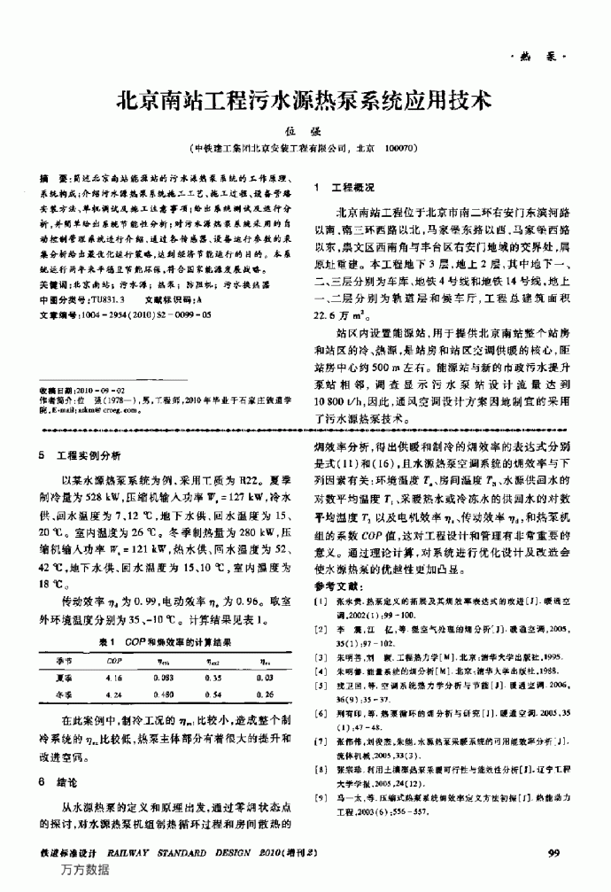 北京南站工程污水源热泵系统应用技术_图1