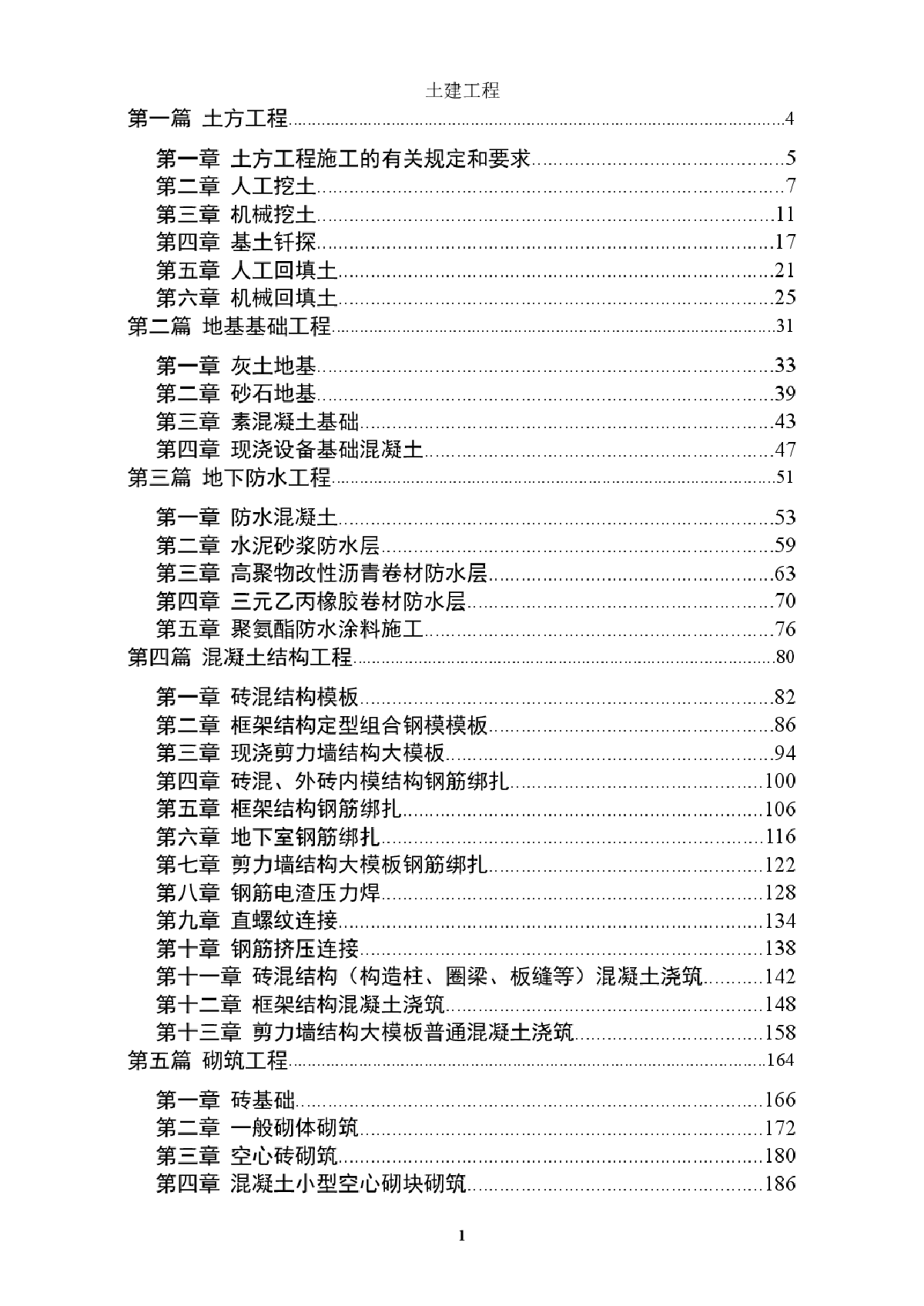 土建工程施工要求大全-图一