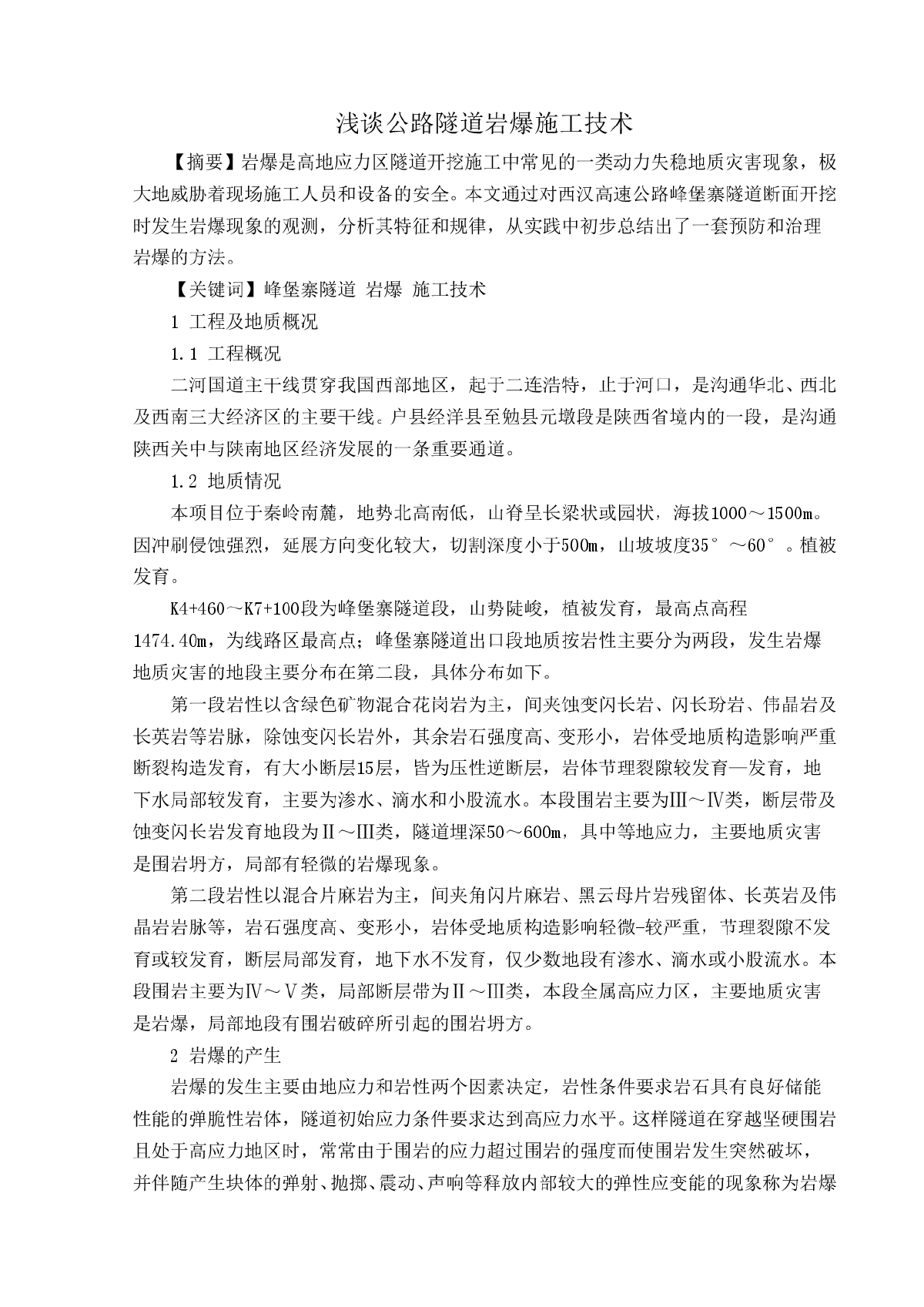 公路隧道岩爆施工技术-图一