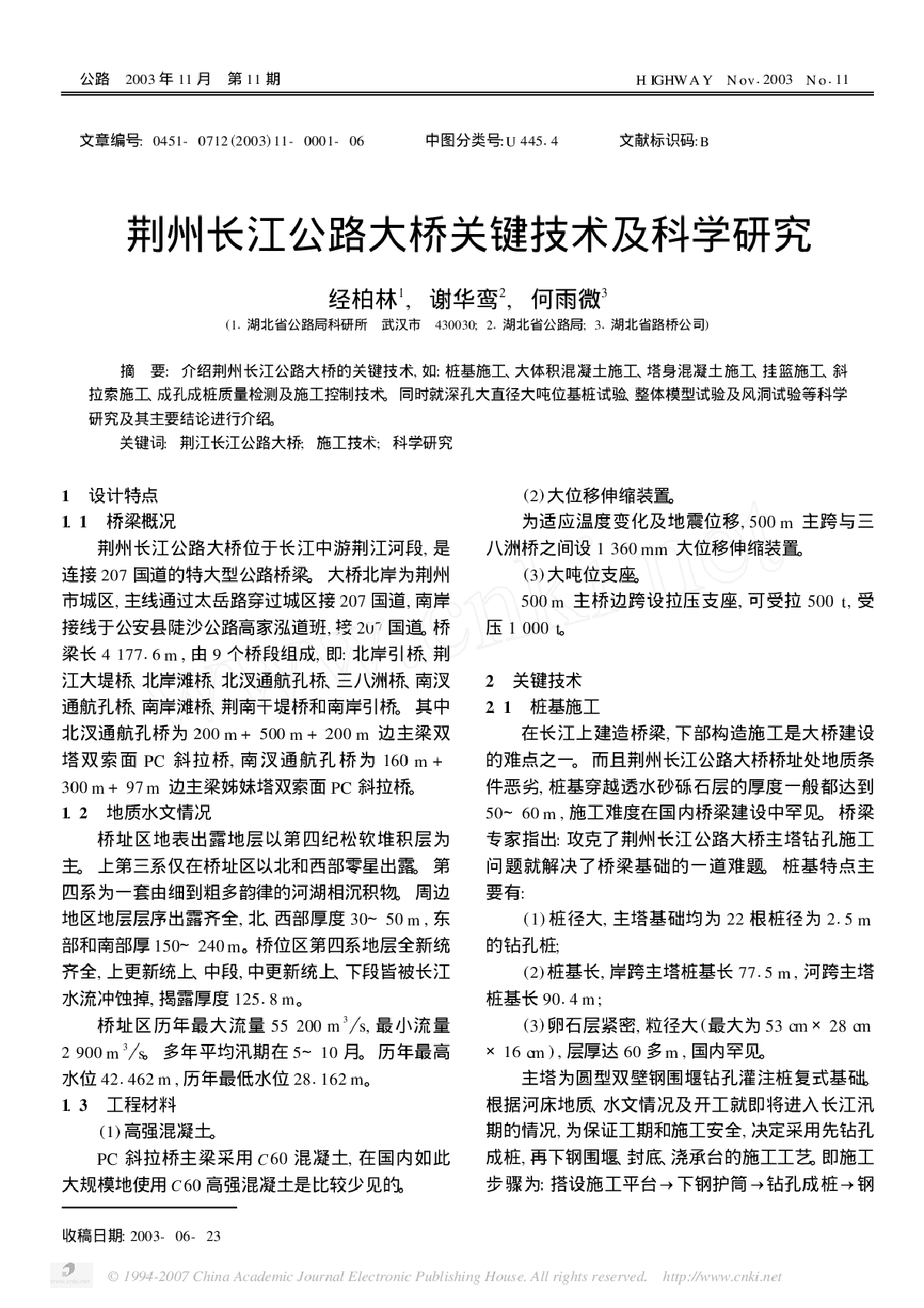 荆州长江公路大桥关键技术及科学研究-图一