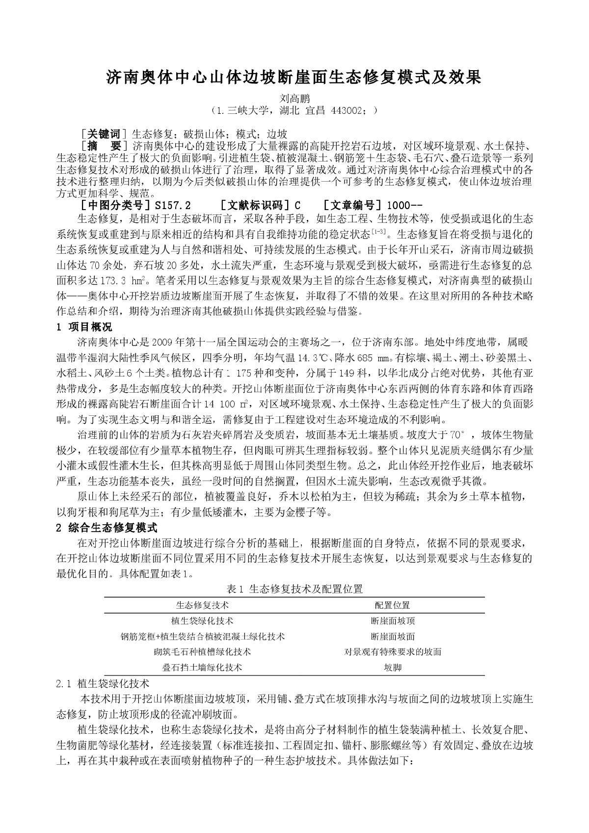 济南奥体中心山体边坡断崖面生态修复模式及效果-图一