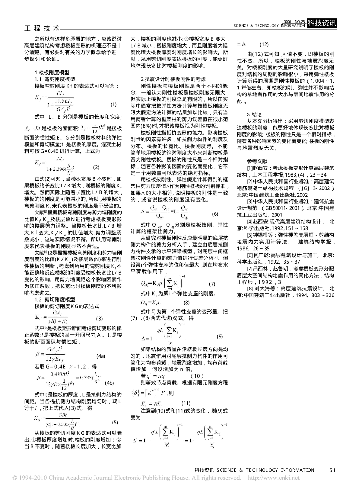 高层建筑刚性楼板假定的若干问题-图二