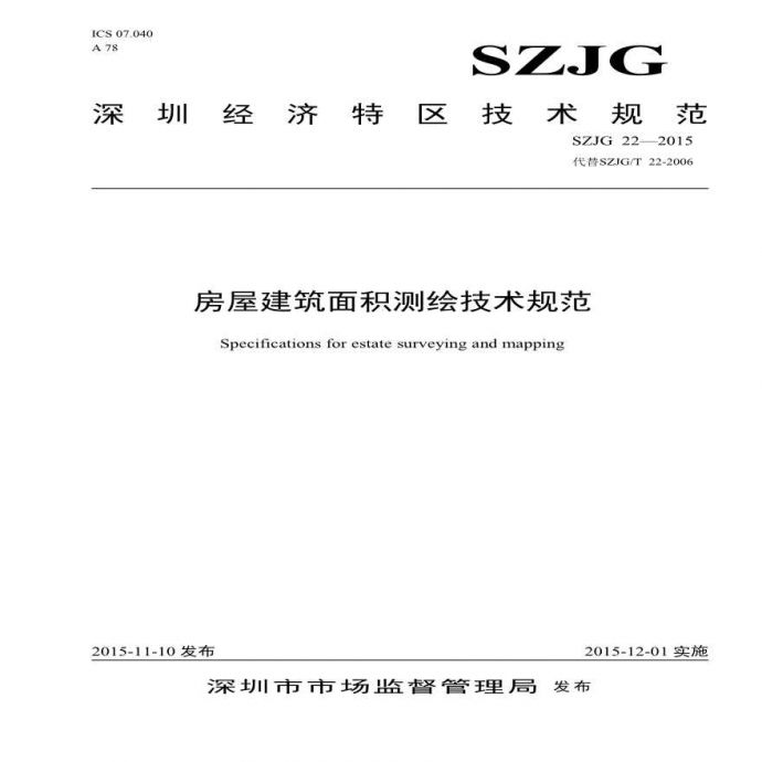 SZJG22-2015房屋建筑面积测绘技术规范_图1