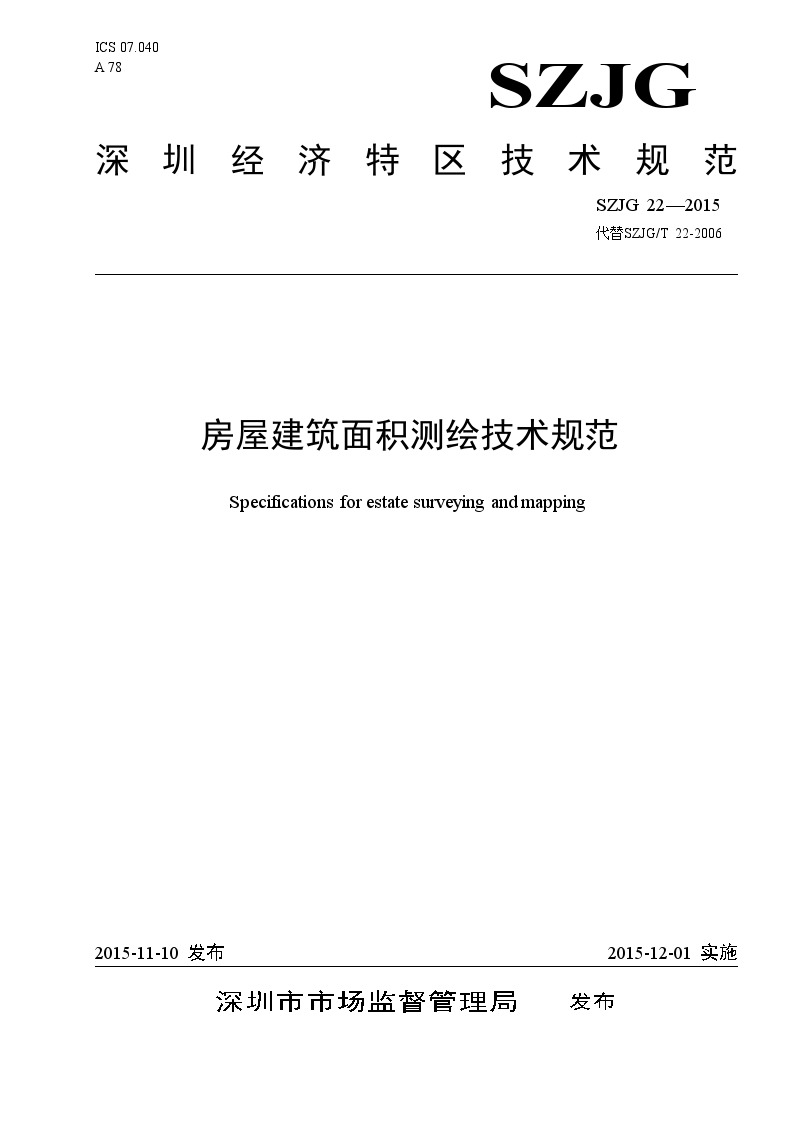 深圳《房屋建筑面积测绘技术规范》SZJZ 22-2015