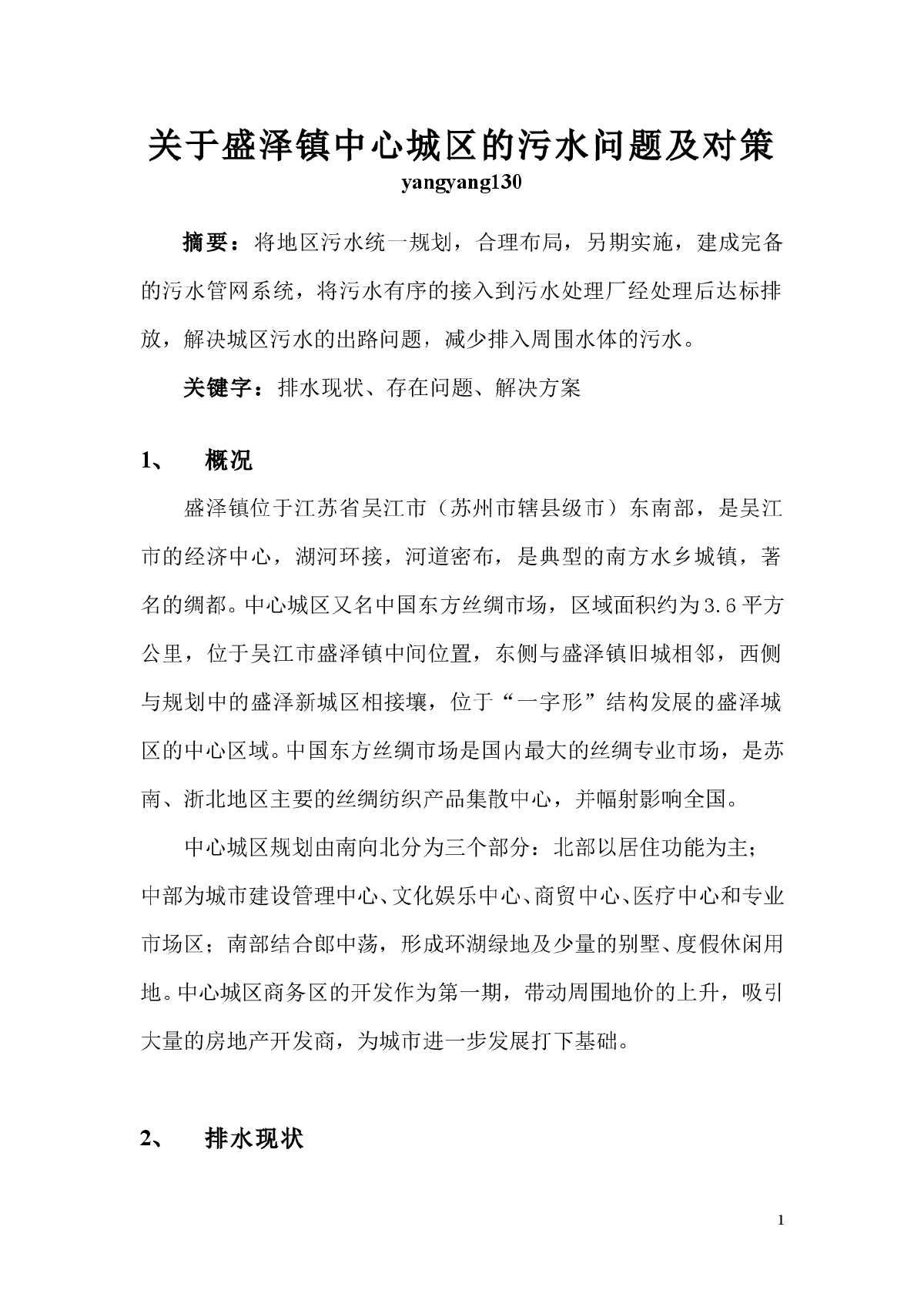 关于盛泽镇中心城区的污水问题及对策