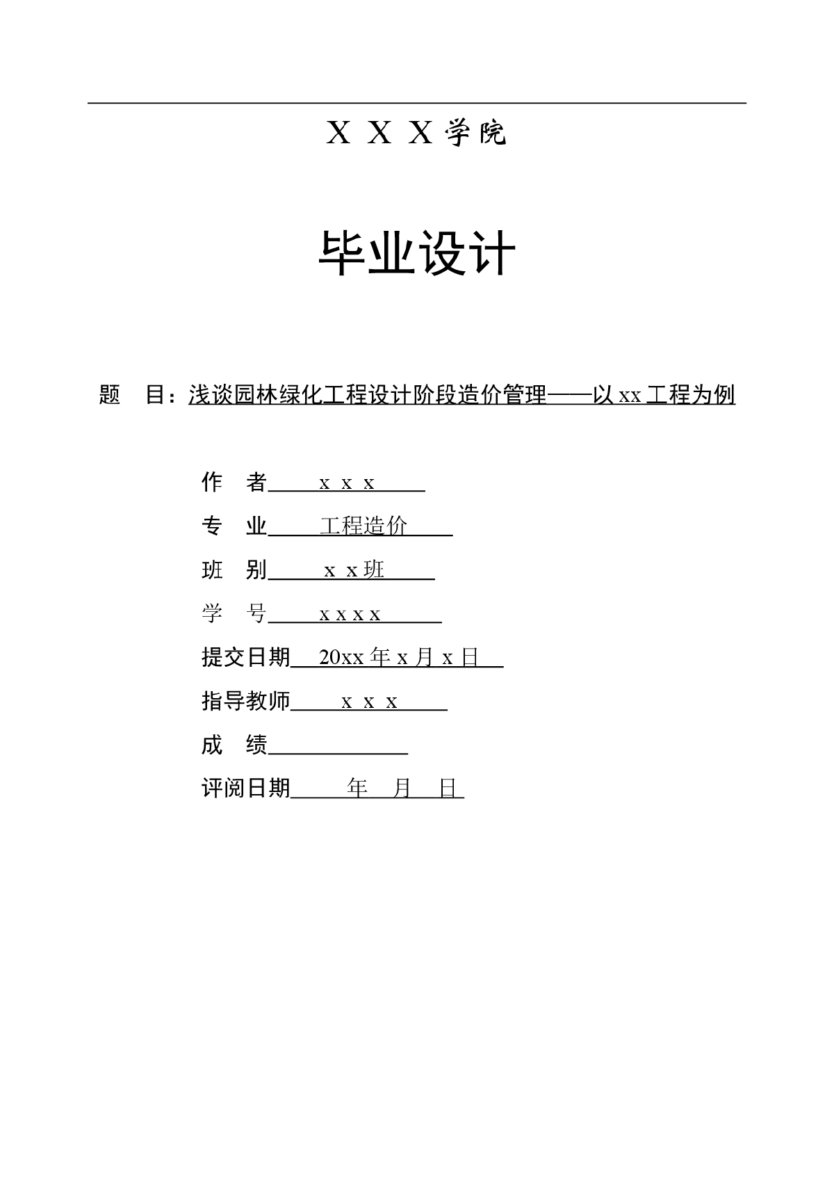 浅谈园林绿化工程设计阶段造价管理-图一