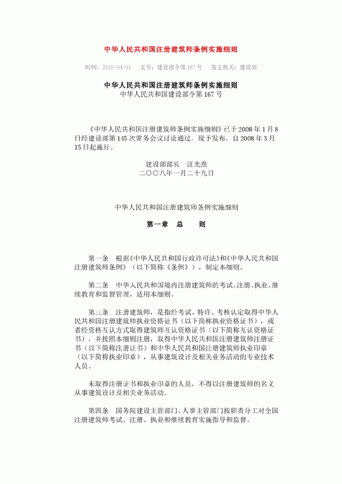 中华人民共和国注册建筑师条例实施细则_图1