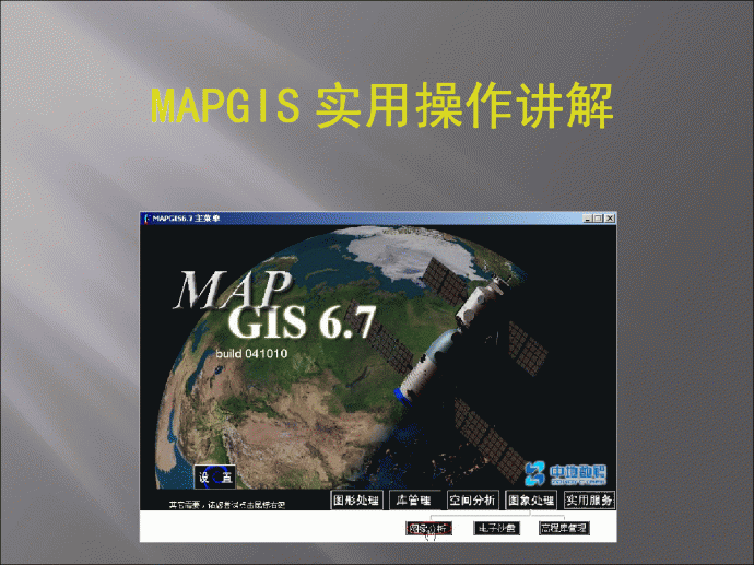 mapgis教程，MAPGIS实用操作PPT讲解_图1
