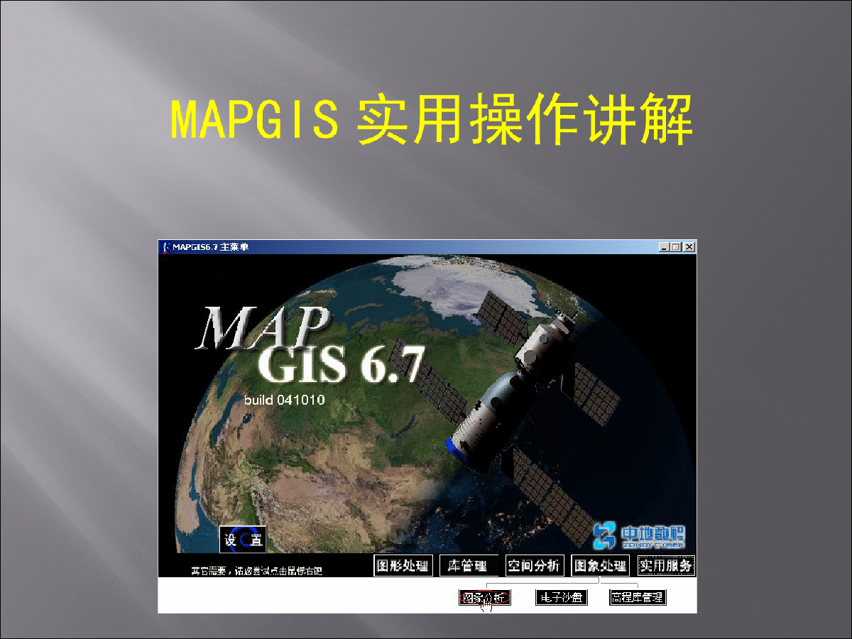 mapgis教程，MAPGIS实用操作PPT讲解