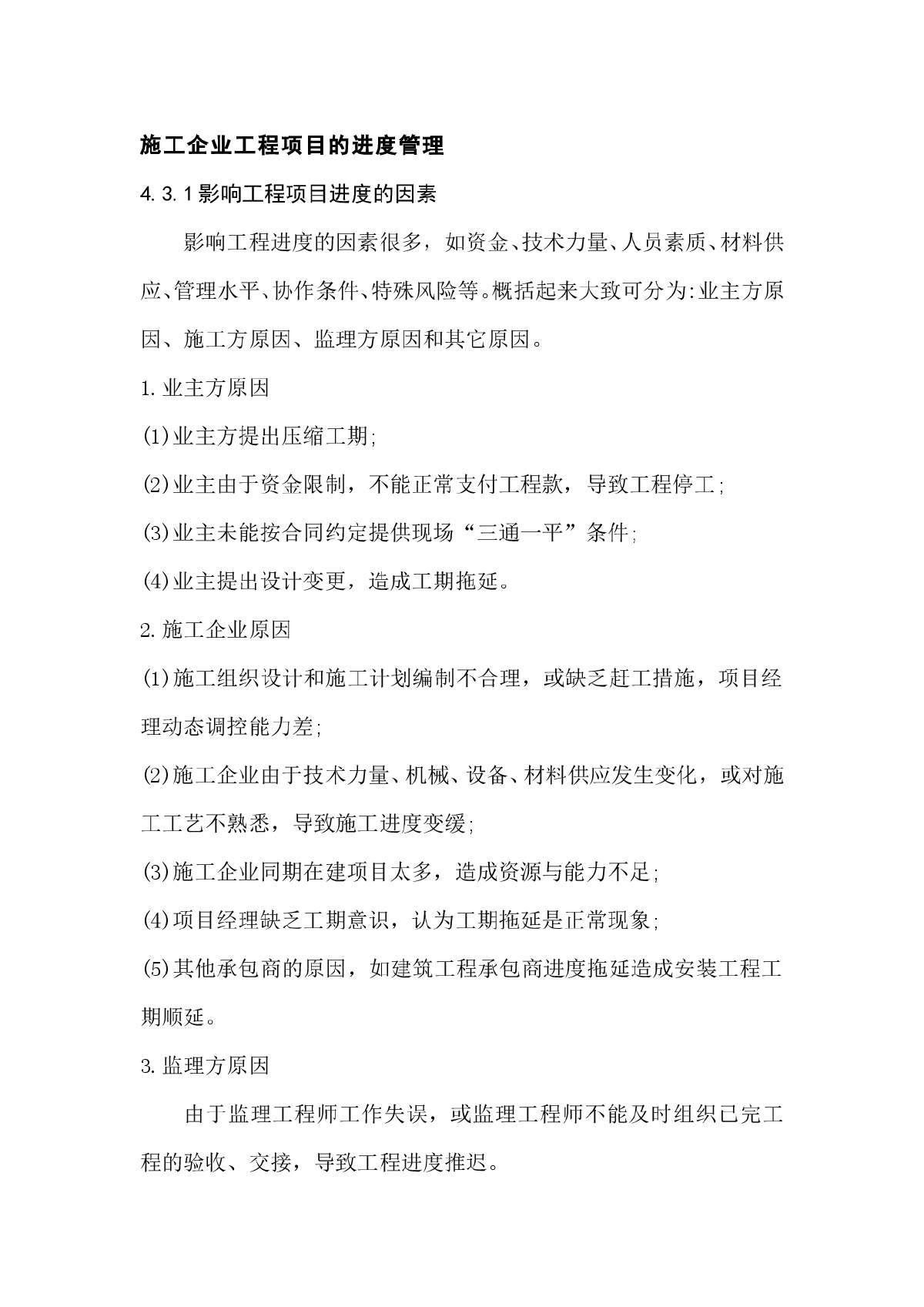 施工企业工程项目的进度管理-图一