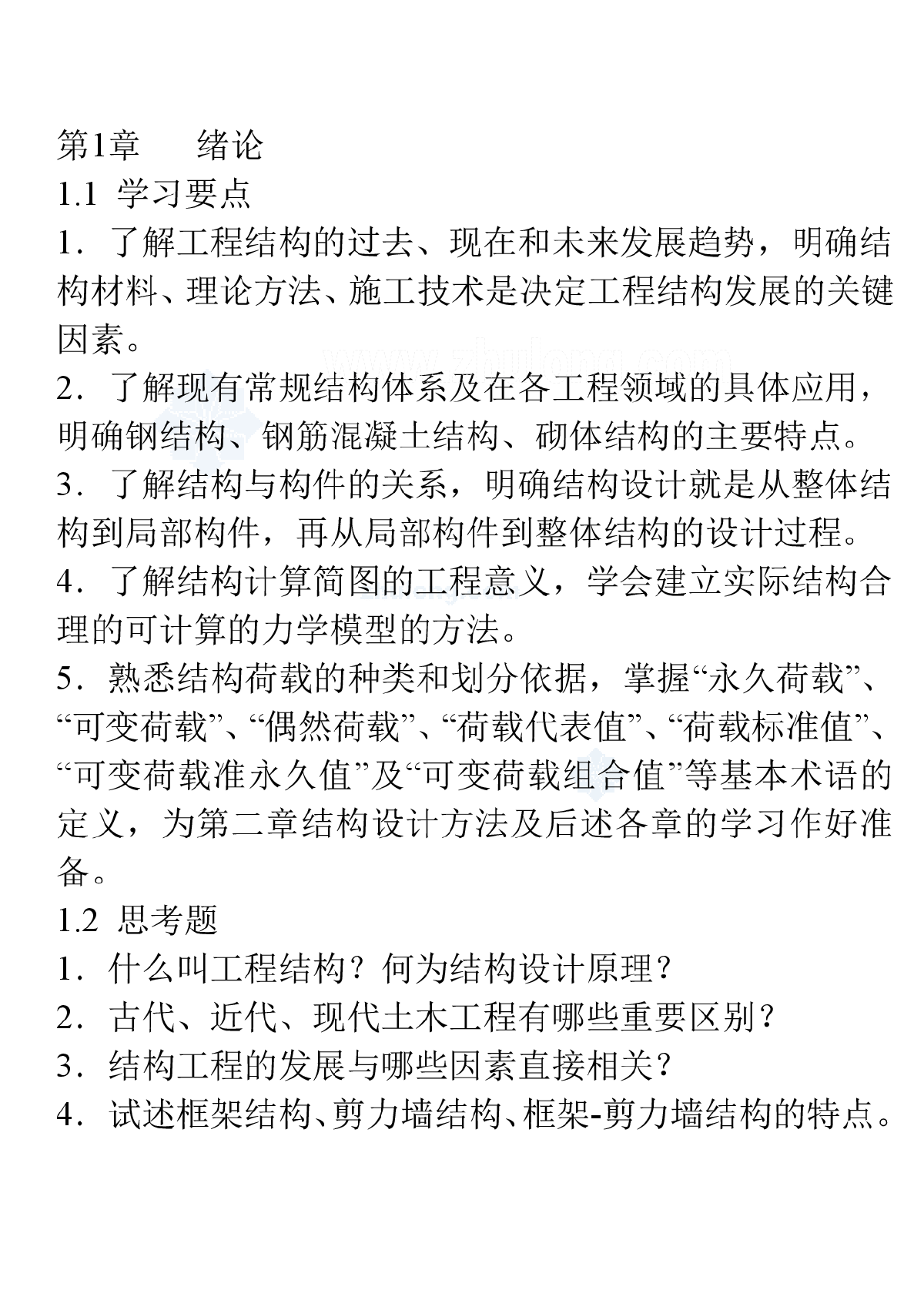 二级注册结构工程师复习重点-图一