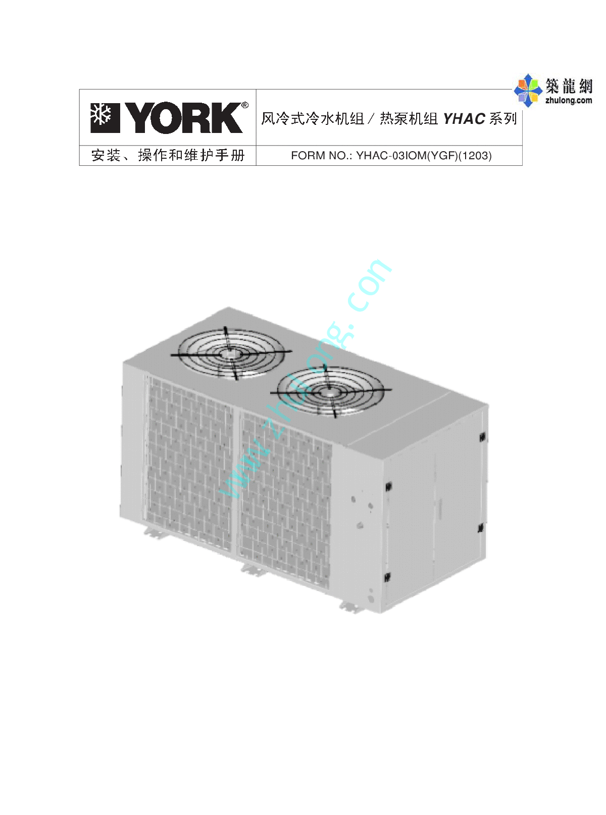 约克风冷式冷水机组、热泵机组YHAC系列安装操作维护手册.