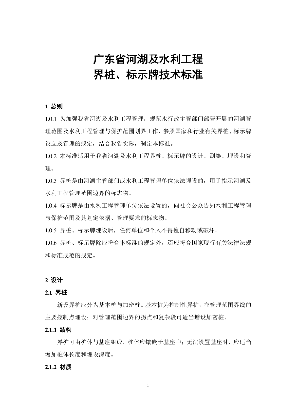 广东省河湖及水利工程 界桩、标示牌技术标准-图一