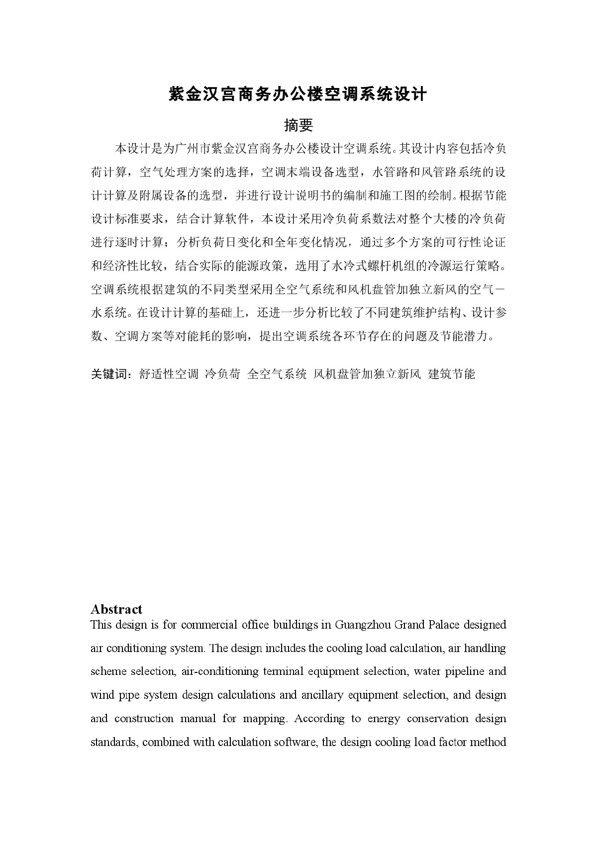 紫金汉宫商务办公楼空调系统设计