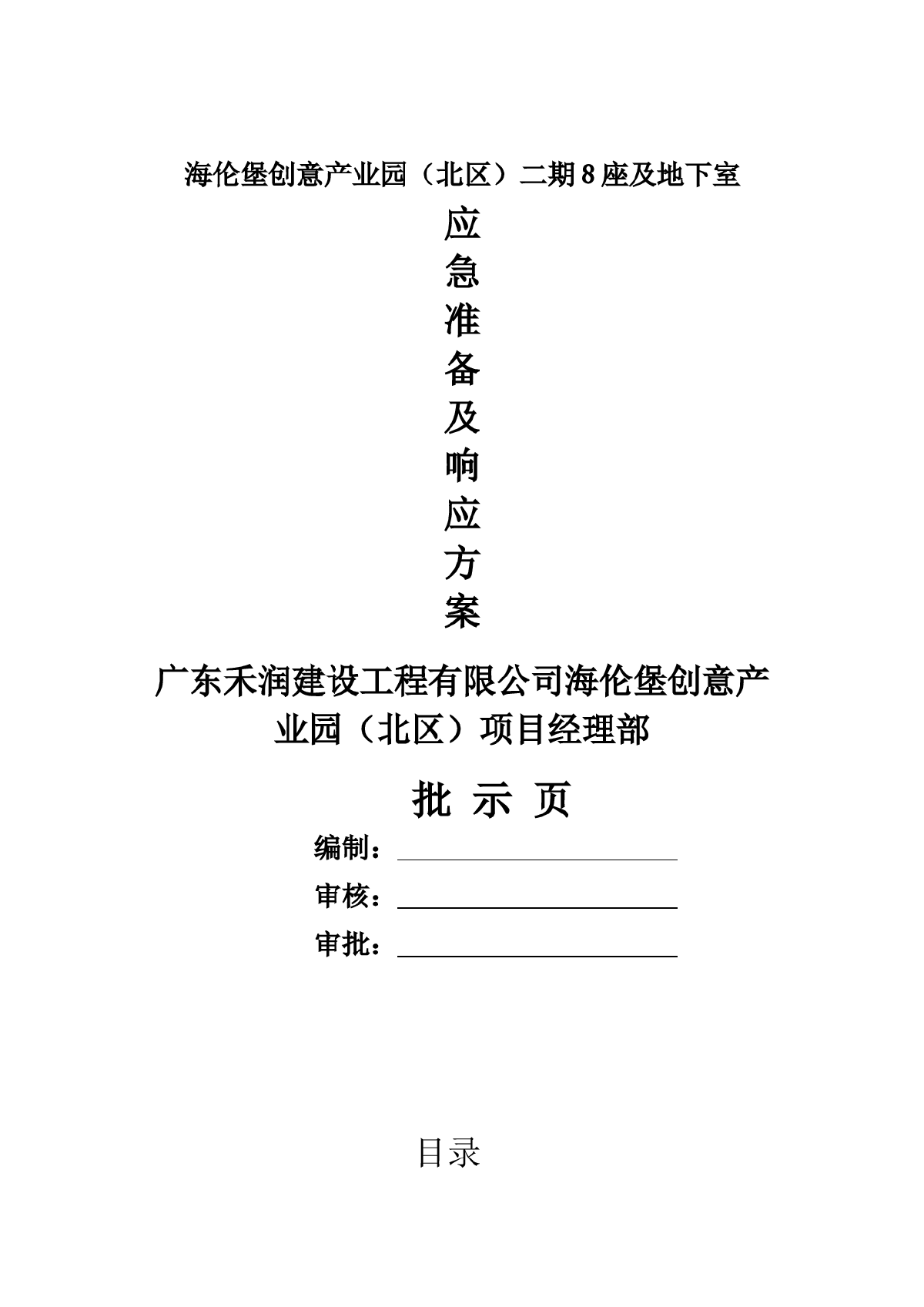 某产业园项目建筑工程施工现场应急准备和响应方案-图一