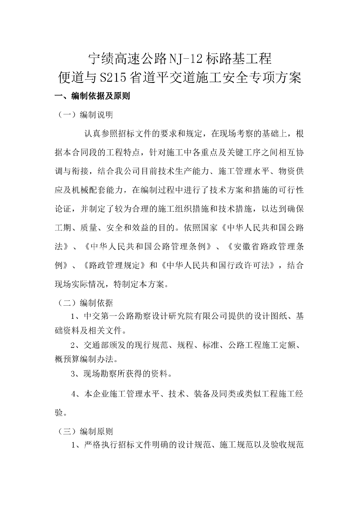 宁绩高速公路便道与S215省道平交道口安全方案-图一