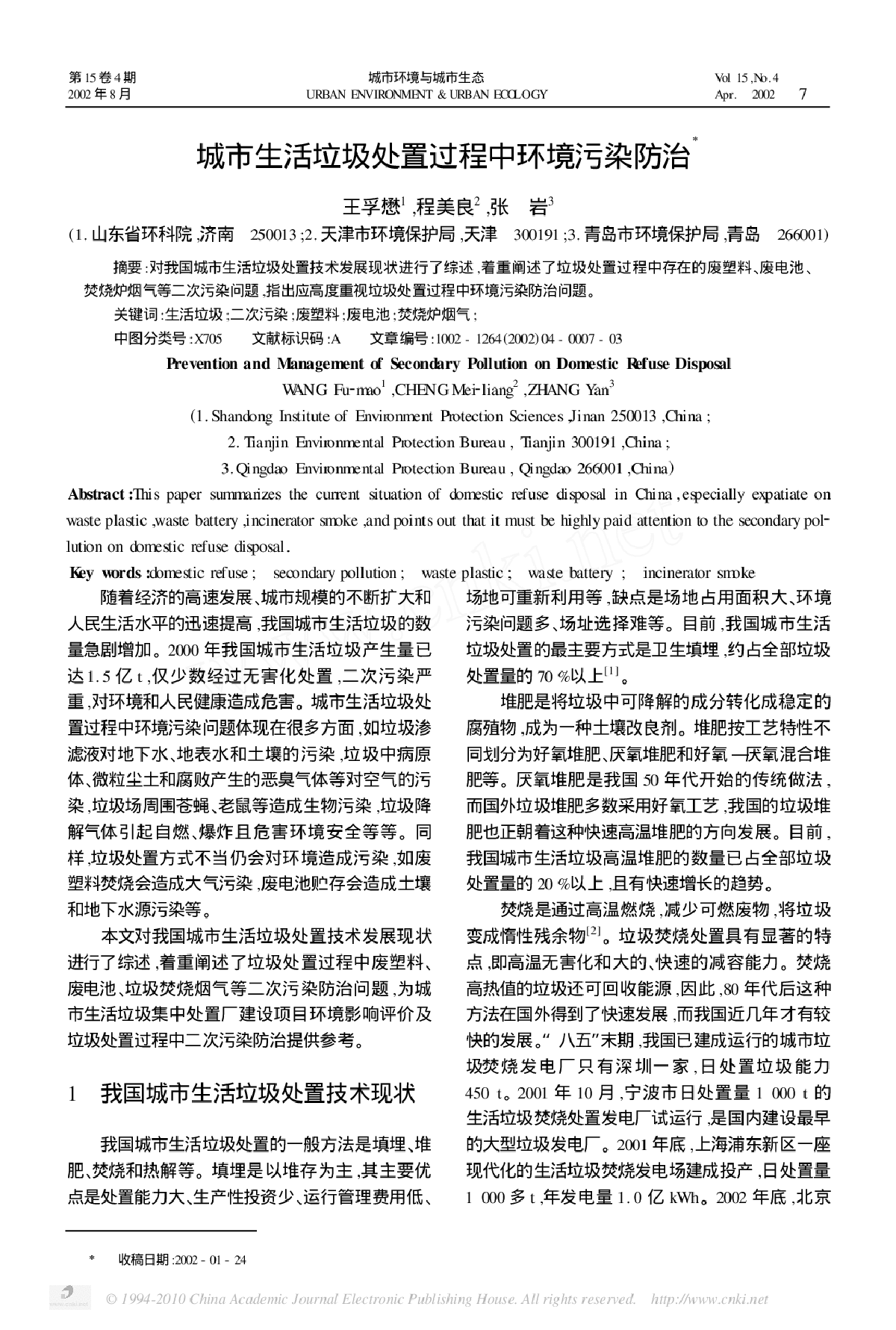 城市生活垃圾处置过程中污染防治规划-图一