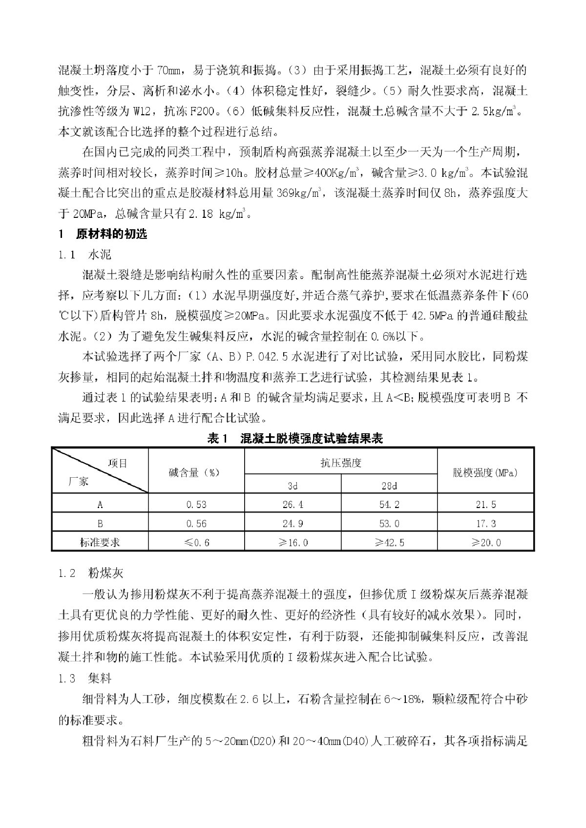 预制盾构高性能混凝土的试验与研究-图二