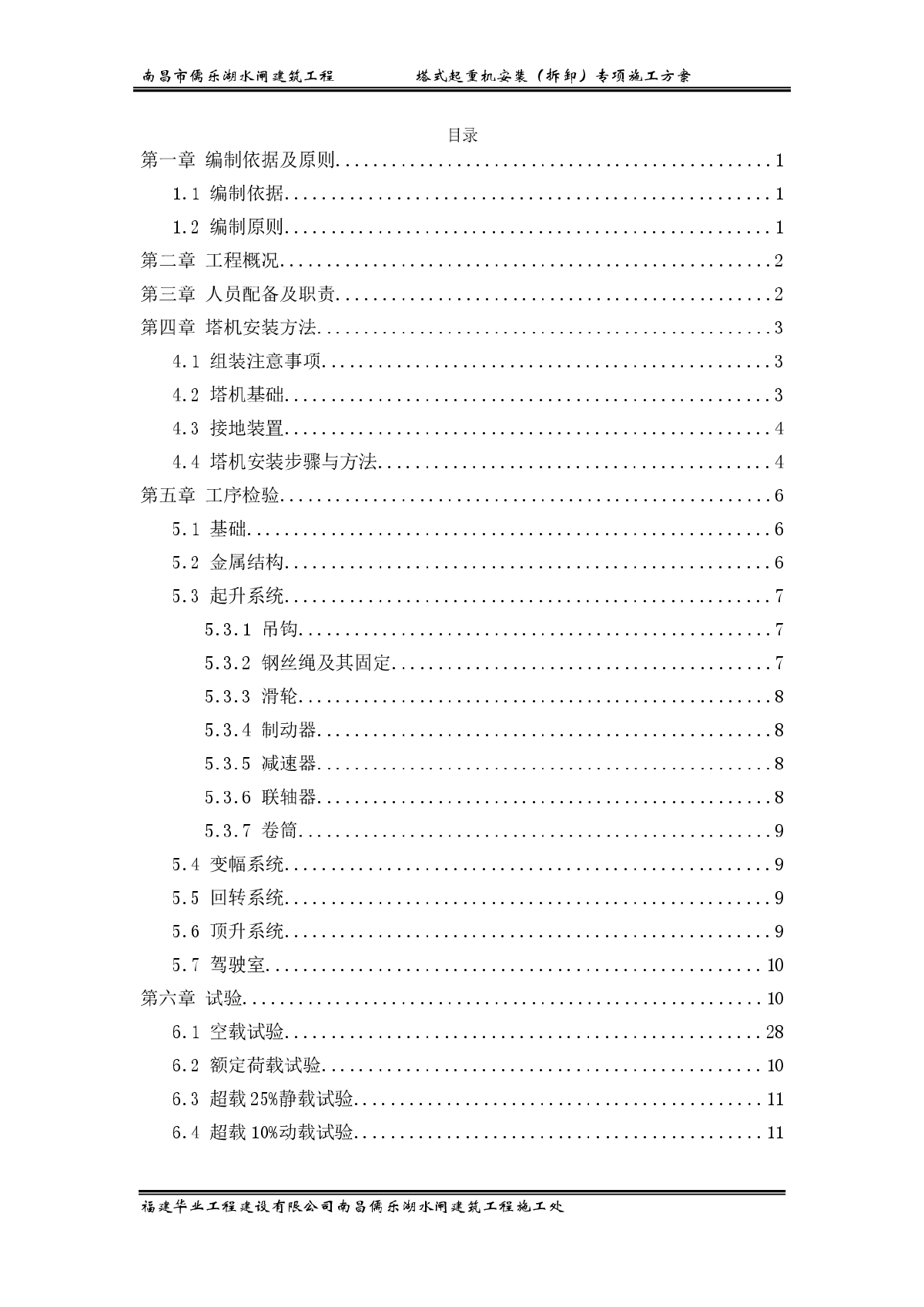 某地水闸塔式起重机安装（拆卸）专项方案 -图一