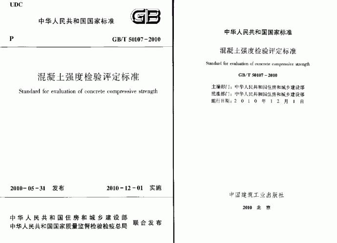 GBT 50107-2010 混凝土强度检验评定标准_图1