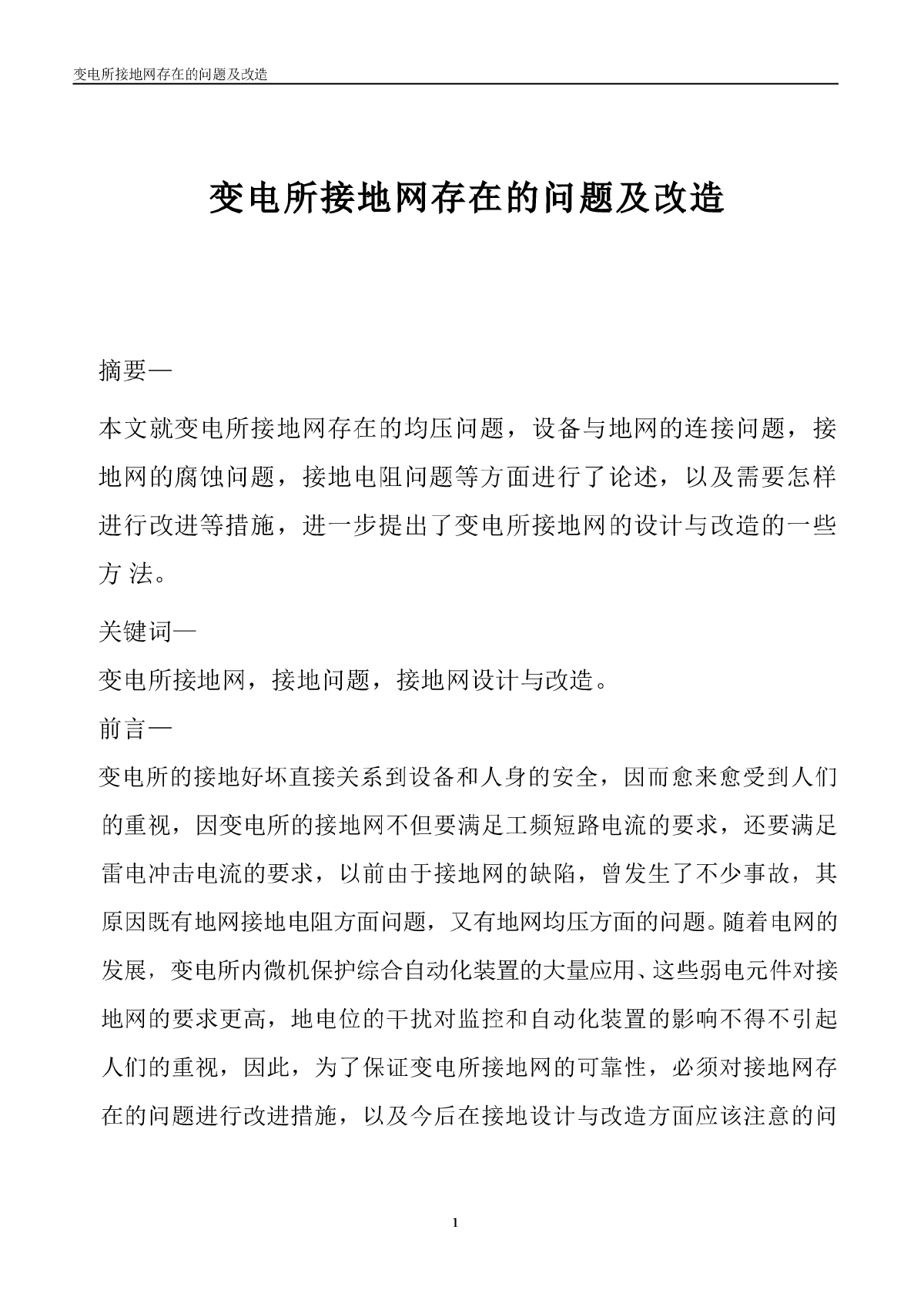 变电所接地网存在的问题及改造-图一