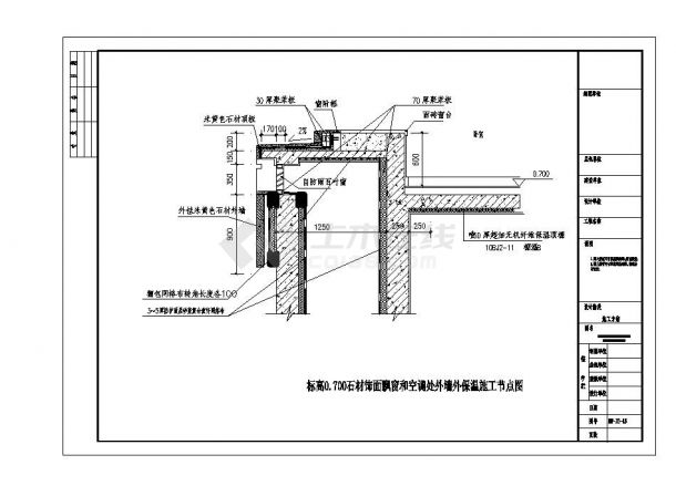 标高0700石材饰面飘窗和空调处外墙外保温施工节点图-图一