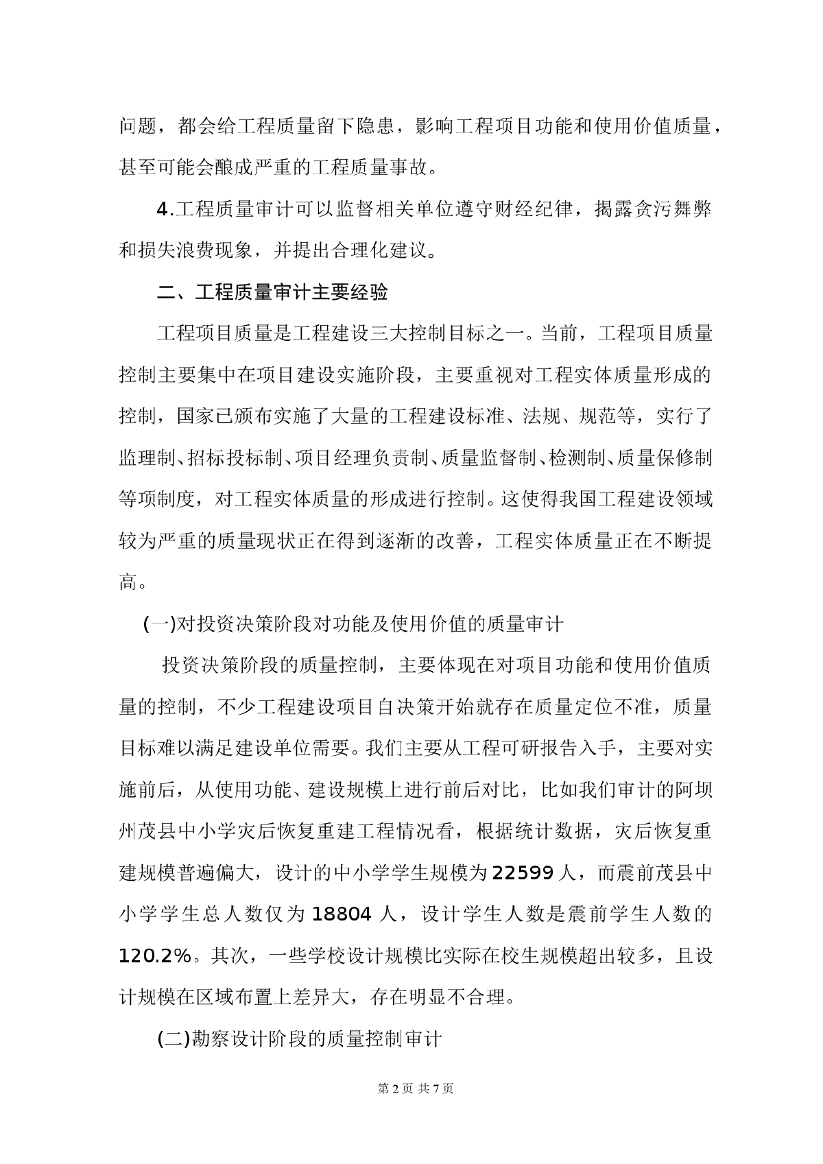 工程质量审计的经验与思路-图二