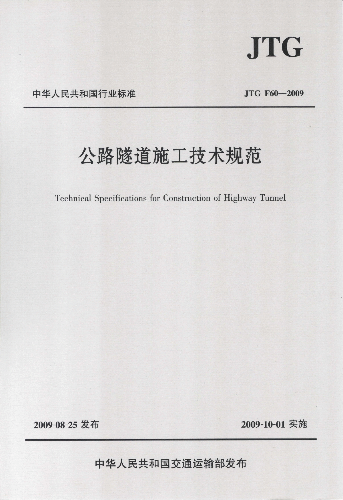 JTG F60-2009公路隧道施工技术规范.pdf-图一