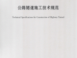 JTG F60-2009公路隧道施工技术规范.pdf图片1