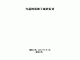 某学校六层砖混结构宿舍楼施工组织设计图片1