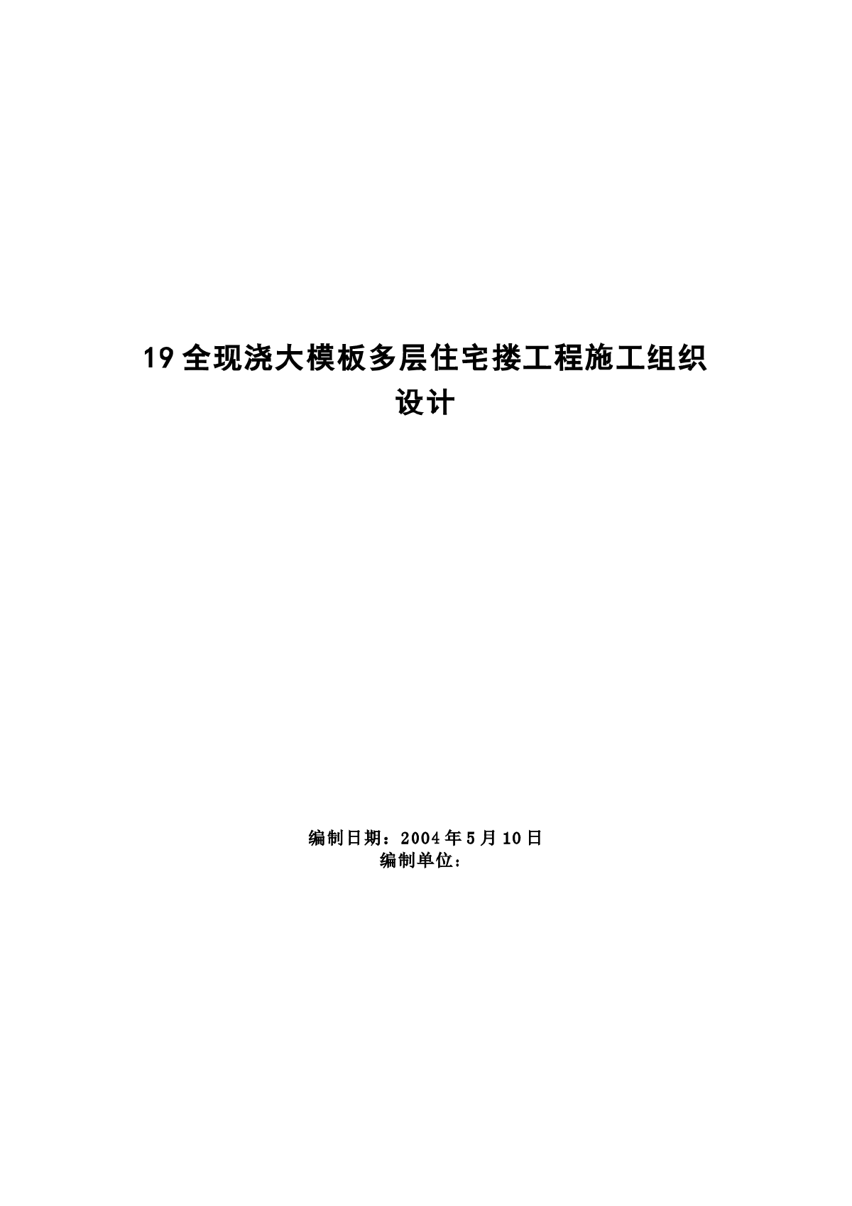 某地全现浇大模板六层住宅搂工程施工组织设计-图一