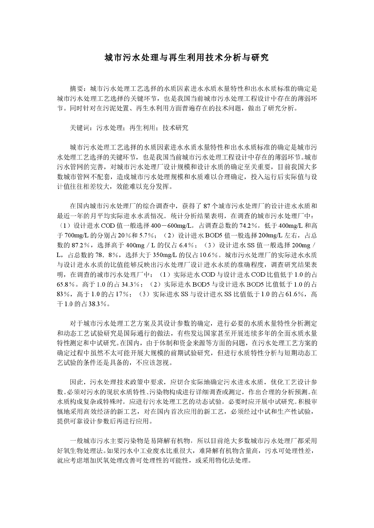 城市污水处理与再生利用技术分析与研究-图一