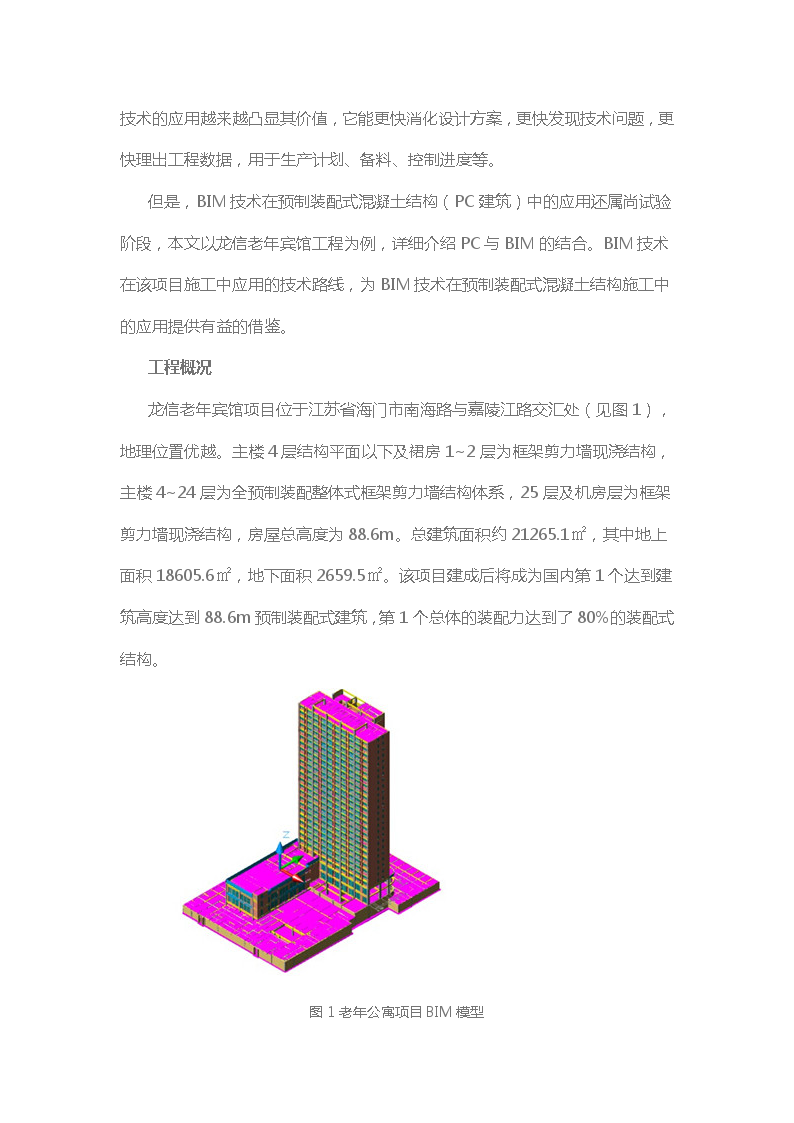 BIM技术在装配式PC建筑中的应用-图二