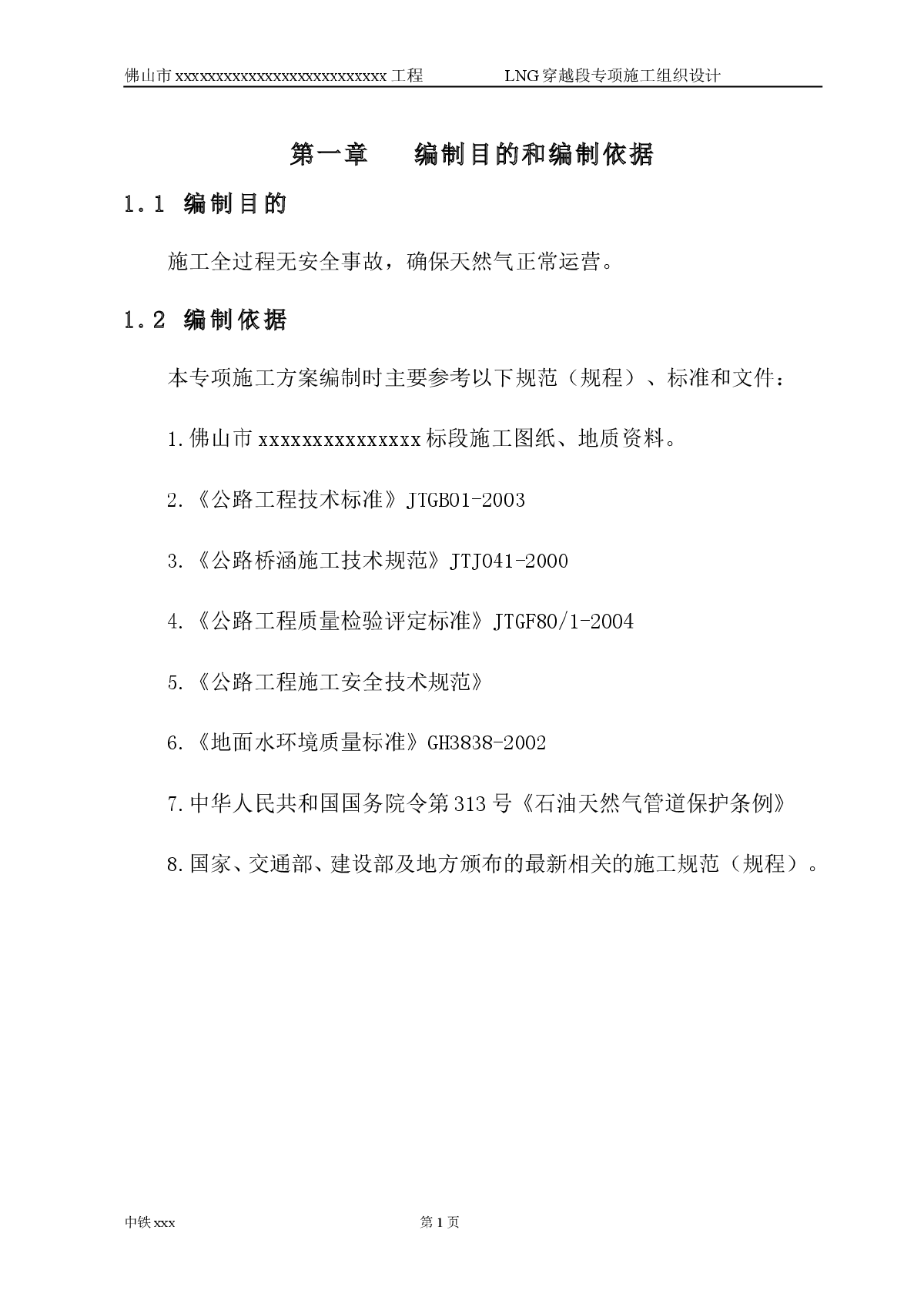 天然气管道穿越段专项施工方案