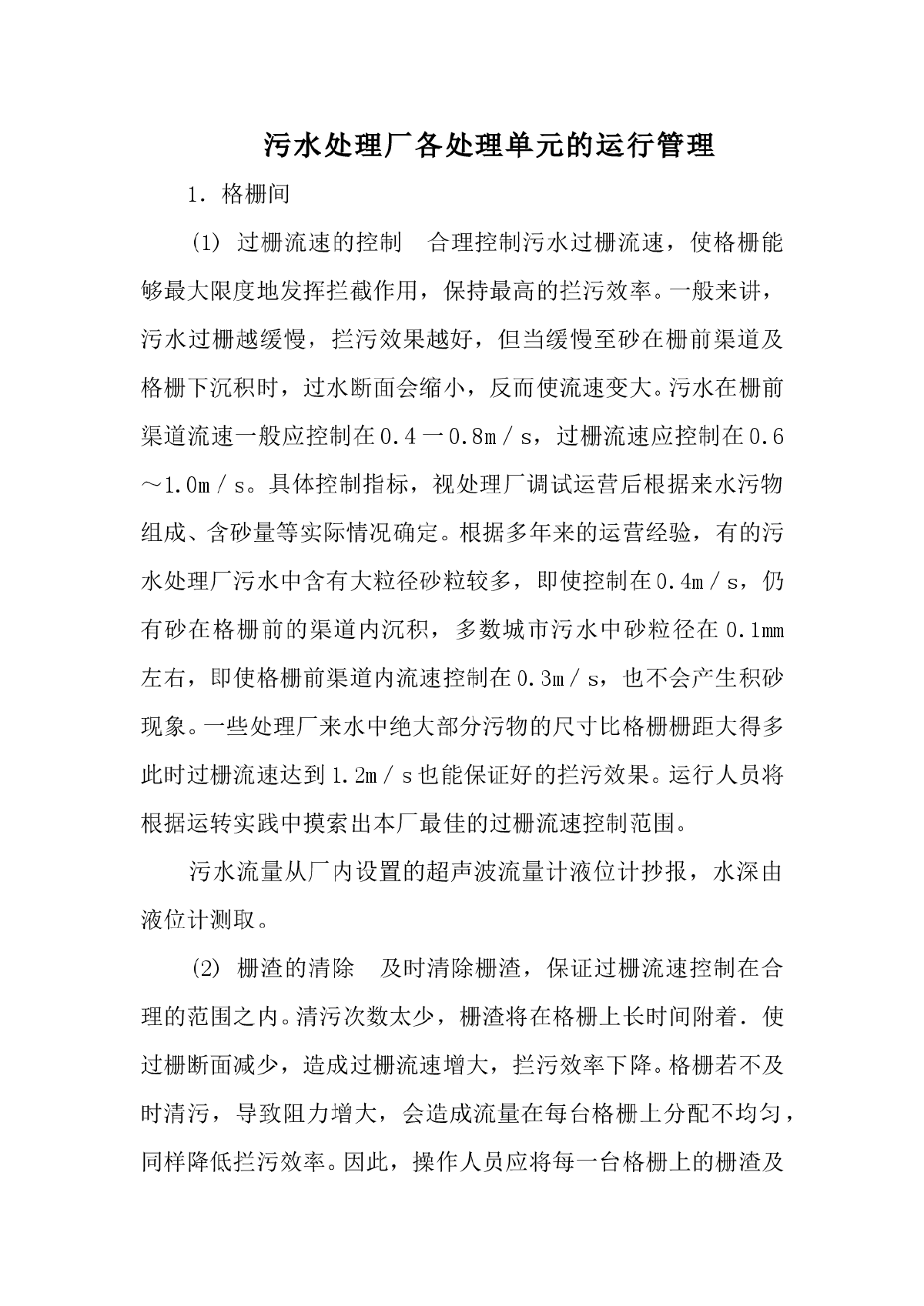 污水处理厂各单元运行管理手册-图一